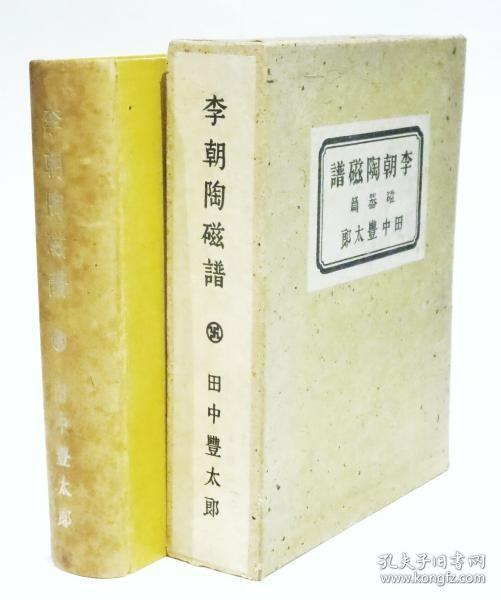 李朝陶瓷谱[瓷器篇]       限定300部・特装版   田中丰太郎/ 聚乐社/1942年