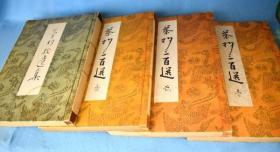 茶勺三百选（1~3、拾遗）共4册全   高原杓庵、杓庵刊行会、1953年