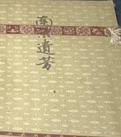 1927年  南京遗芳   2册全   佐佐木信纲・桥本进吉   1927年