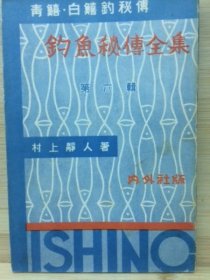 钓鱼秘传全集    青鱚・白鱚钓秘传    第6辑    村上静人   内外社   1932年