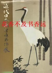 近代日本画巨匠名作展