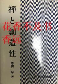 禅与创造性   恩田彰/恒星社厚生阁/1995年