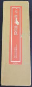 元·赵孟頫    间居赋     国立故宮博物院、二玄社、1982年