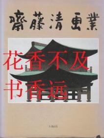 斋藤清画行   阿部出版/1990年