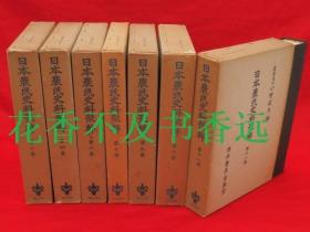 日本农民史料集粹   2・4・6～11  既刊9册全