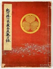 纪州德川家藏品展观目录 牧溪等中国画、墨迹、古笔、雪舟他古画、大雅他江户画、茶具、描金画、香炉、刀剑等