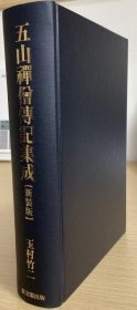 五山禅僧传记集成     玉村竹二、思文阁出版、2003年