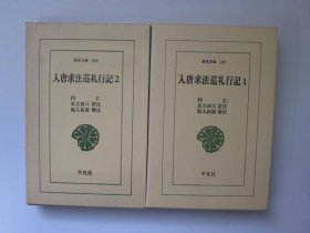 入唐求法巡礼行记1、2     2册全    平凡社、1992年