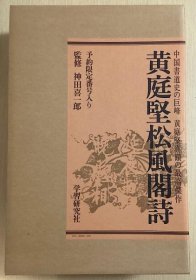 黄庭坚松风阁诗   中国书道史德巨峰     黄庭坚真迹的最高杰作   限定版  神田喜一郎监修     长尾正和解说    学习研究社  1975年