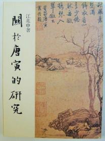 关于唐寅的研究<故宫丛刊>   江兆申、国立故宫博物院、1979年
