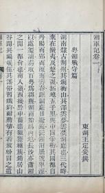 湘军记    二十卷    8册  清・王定安   江南书局   1889年