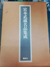 宫本武藏名品集成   丸冈宗男、讲谈社、1977年