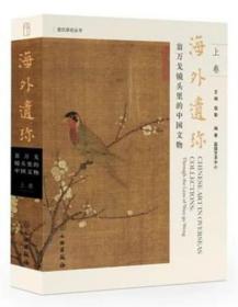 海外遗珍：翁万戈镜头里的中国文物（全2册）