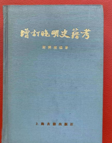 限量版【增订晚明史籍考】谢国桢著・1981年上海古籍出版社・限量发行6000册珍贵研究资料古籍・历史・史记・明代・史籍  1154页