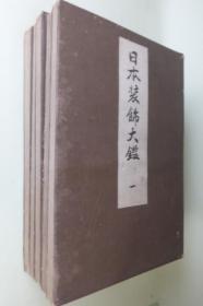 日本装饰大鉴   全5册     木版彩色刷　　　 河边正夫、艺草堂、1915年