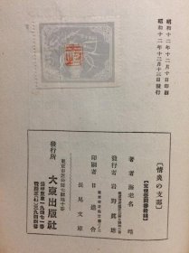 1937年  情炎的中国    海老名靖著・后藤朝太郎推序、大东出版社、1937年