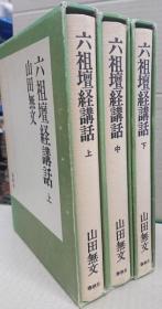 六祖坛经讲和       上、中、下三册一套    山田无文/春秋社