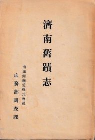 济南旧迹志    南满洲铁道株式会社、1927年