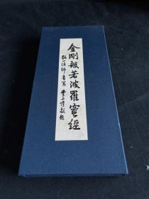 金刚般若波罗蜜经（中国）   释弘一    26*11*1.6cm