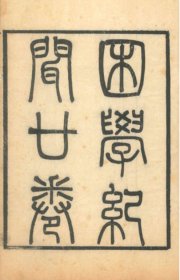 1870年  困学纪闻   二十卷  6册全   宋·王应麟、扬州书局重刊、1870年