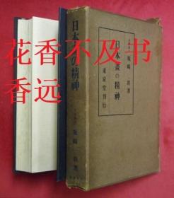 日本画的精神   坂崎坦/东京堂/1942年