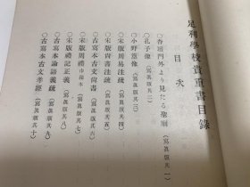 足利学校贵重书目录   1925年