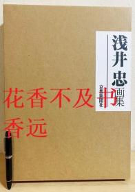 浅井忠画集     限定1000部     原田平作   责任编辑；河北伦明、嘉门安雄   监修   京都新闻社  1986年