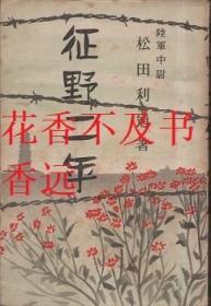 征野二年   松田利通/潮文阁/1940年  小日本侵华史料   包括入侵大别山等地