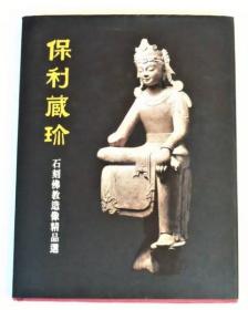 保利藏珍   石刻佛教造像精品选    峰南美术出版社、2000年