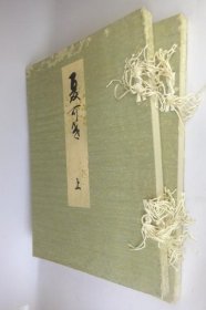夏影上下卷    2册      森川勘一郎 、敬和会   1926年