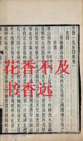李养一先生诗集四卷     附赋一卷诗余一卷      光绪八年    清·李兆洛    1882年
