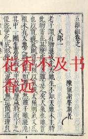五杂俎   十六卷   8册  明·謝肇淛  1795年