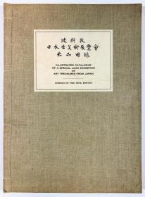 英文）波斯敦    日本古美术展览会出品图录  限定300部  若冲、观音立像、雪舟、华山等黑白101作品   MUSEUM OF FINE ART, BOSTON