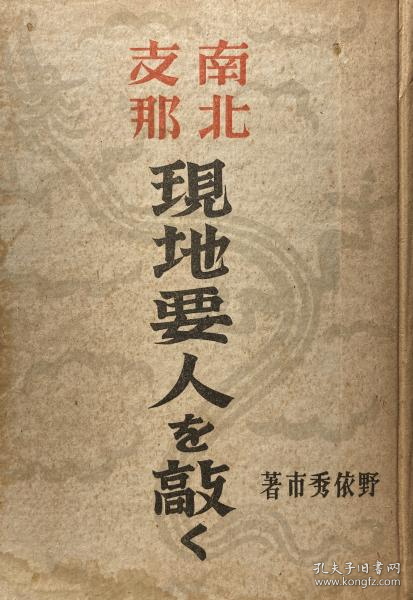 南北中国    当地政要的名字   野依秀市、 秀文阁书房、1940年