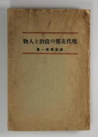 1937年   现代中国的政治与人物     波多野乾一、改造社、1937年