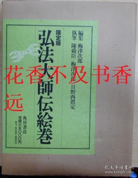 限定版   弘法大师传绘卷   梅津次郎/角川书店/1983年