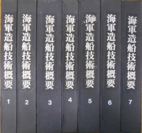 海军造船技术概要     全7册     牧野茂