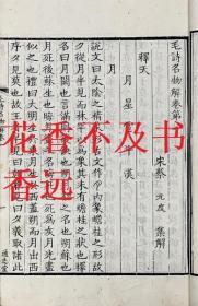 毛诗名物解   二十卷      宋・蔡元度    通志堂经解  康煕15年  1676年