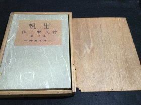 9品   竹久梦二　出帆    上・中・下　全3巻   1940年