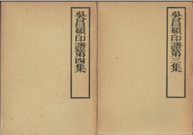 吴昌硕印谱  全4册 +吴昌硕篆刻选集     共5册    松丸东鱼、白红社·朵云轩、1965年