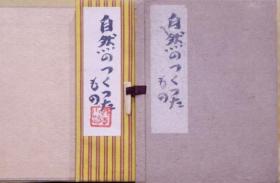 自然创造的东西    武者小路实笃笔、梅田书房、1947年