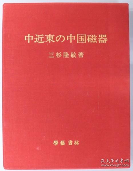 中近东的中国瓷器     3册全    三杉隆敏、学艺书林、1972年