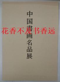 中国书画名品展