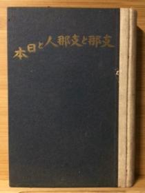 支那与支那人与日本　   杉山平助 /改造社/1938年  小日本侵华史料