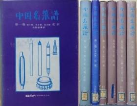 中国名菜谱        全6卷11辑    “第一卷北京”、“第二卷广东”、“第三卷山东”、“第四卷四川”、“第五卷江苏、浙江、上海”、“第六卷福建、江西、安徽”