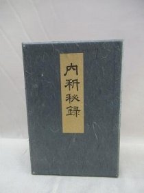 内科秘录   全14册    枣轩本间救、日本医学文化保存会金原书店、1968年