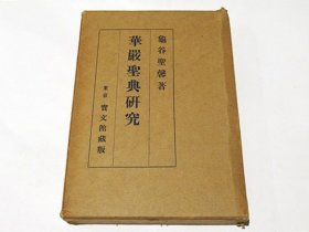 1925年版   华严圣典研究    龟谷圣馨、东京宝文馆、1925年