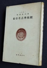 东亚考古学概观  梅原末治著  星野书店1949年发行！