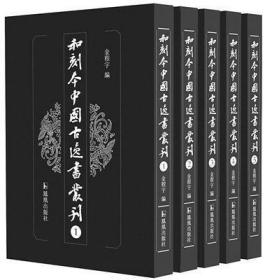 和刻本中国古逸书丛刊