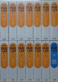 日本国语大辞典      全13卷+别卷     全14册    小学馆、2003年